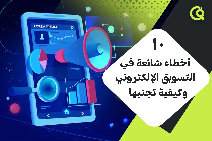10 أخطاء شائعة في التسويق الإلكتروني وكيفية تجنبها