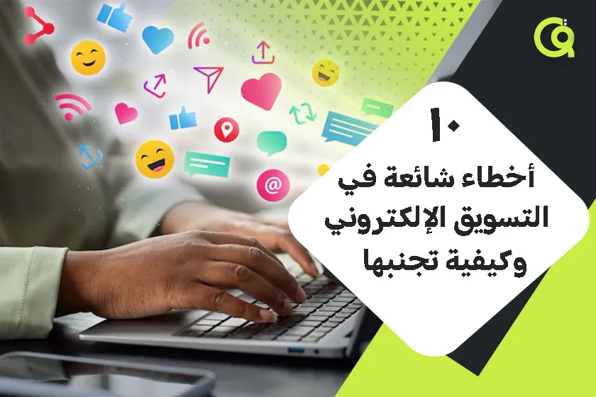 10 أخطاء شائعة في التسويق الإلكتروني وكيفية تجنبها