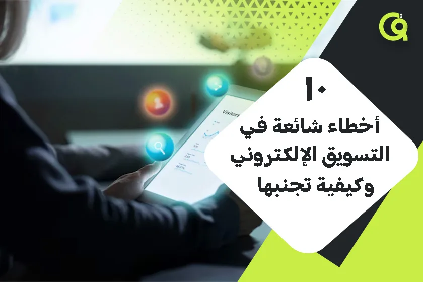10 أخطاء شائعة في التسويق الإلكتروني وكيفية تجنبها